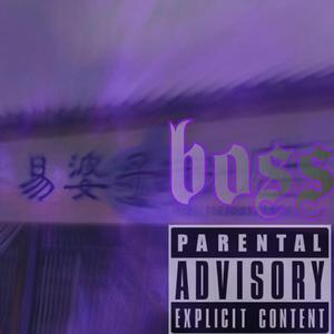 易婆子(feat.胡诗涵）