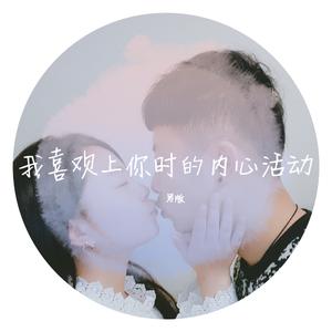 我喜欢你时的内心活动（男版）（Cover 陈绮贞）