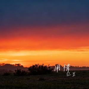 用情 (Cover 高鱼)