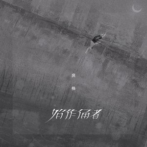 始作俑者 (伴奏)