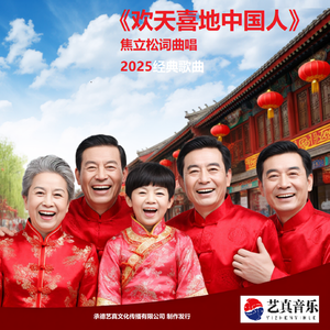 欢天喜地中国人2025