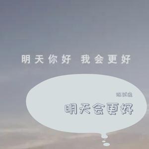 明天会更好