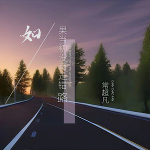 如果当初没有走错路 (Live合唱版)