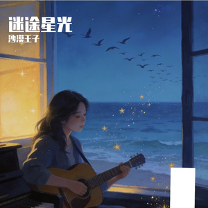 迷途星光
