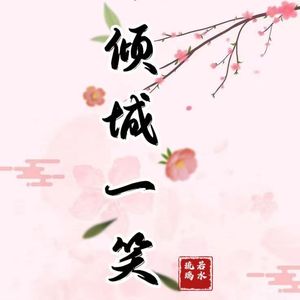 倾城一笑【女版】