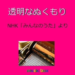 透明なぬくもり「みんなのうた」より（オルゴール）