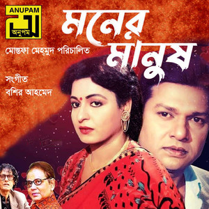 Banure O Banu Dhaka Shohor, Pt. 2 (Moner Manush)