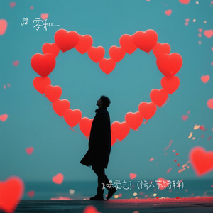 如果爱忘了（情人节特辑）