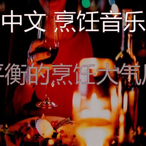 诗意的烹饪节奏