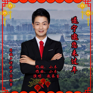 遂宁邀您来过年