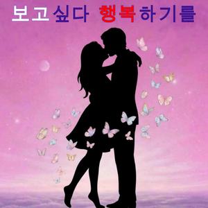 보고 싶다 행복하기를
