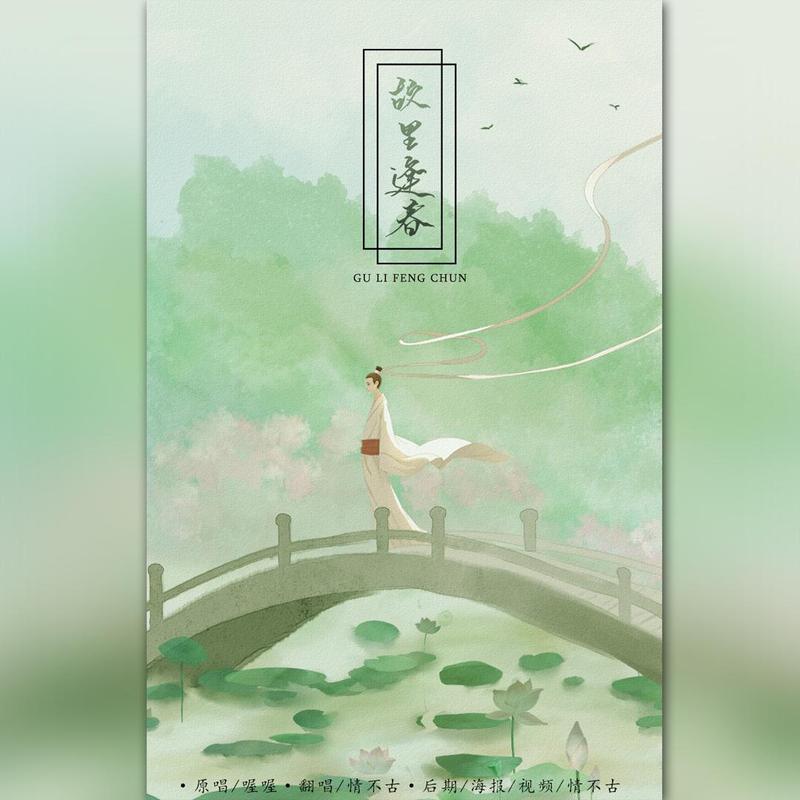 故里逢春封面