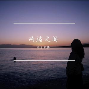 两格之间