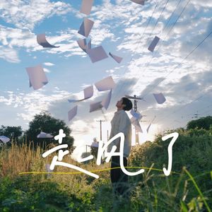 起风了（青春版）