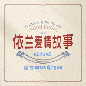 依兰爱情故事（粤语版）