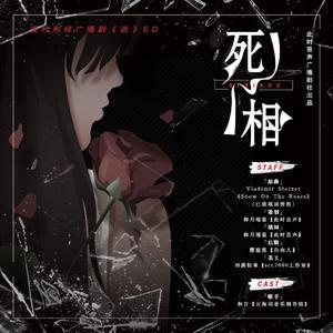 死相（现代刑侦广播剧《追》ED）