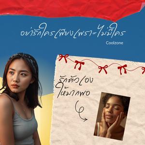 อย่ารักใครเพียงเพราะเหงา