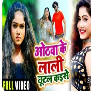 Hotwa ke lali chhutal kaise