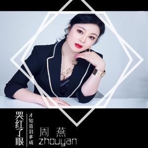 哭红了眼才知道泪多咸