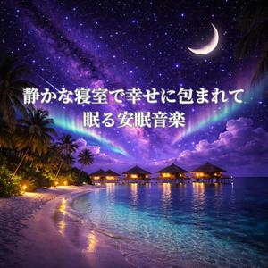 静かな寝室で心が満たされる睡眠音楽