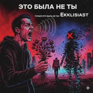 Это была не ты