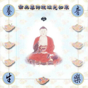 養生音樂-南無藥師琉璃光如來