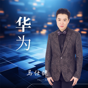 华为