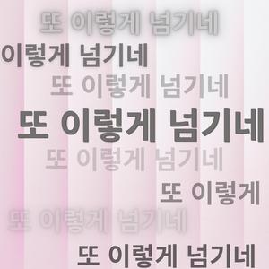 또 이렇게 넘기네 (혼성 Ver.)