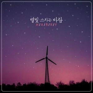 별빛 스치는 바람