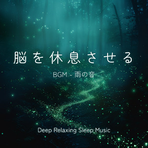 癒しのギターとα波効果 深い眠りに落ちる睡眠用ヒーリングbgm「セロトニン」で睡眠の質向上 (自律神経を整える睡眠用 雨)