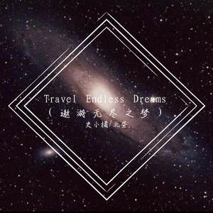 Travel Endless Dreams（遨游无尽之梦）