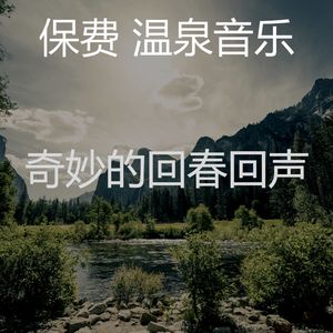 柔和的回春时刻