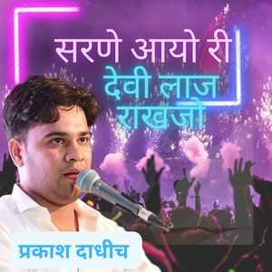 सरणे आयो री देवी लाज राखजो