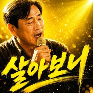 살아보니
