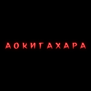 Аокигахара