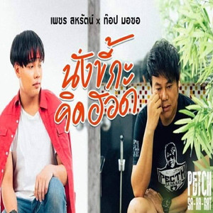 นั่งขี้กะคิดฮอด