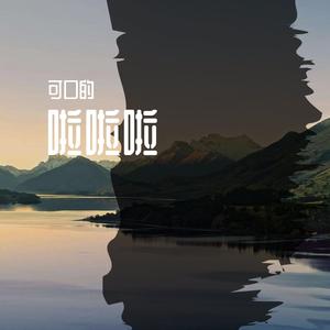 啦啦啦