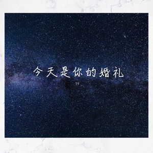 今天是你的婚礼