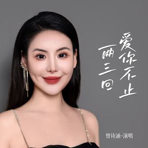 爱你不止两三回
