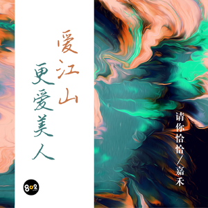 爱江山更爱美人