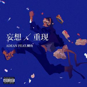 妄想 ∕ 重现 (伴奏)