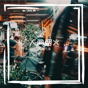 人间烟火 伴奏