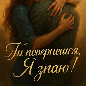 Ти Повернешся!Я Знаю!