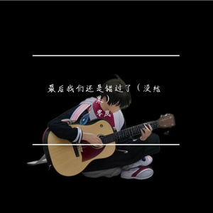 最后我们还是错过（半成品）
