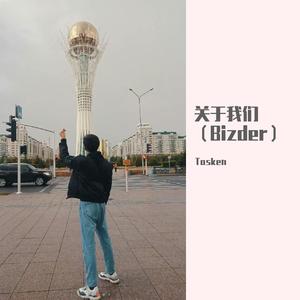 关于我们（Bizder）
