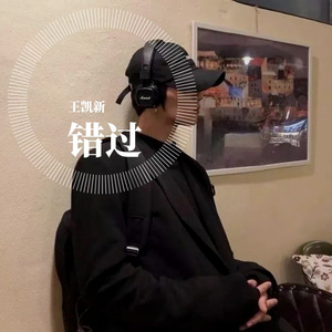 错过
