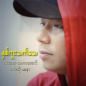 Nhit Kue Thet Thay - Single