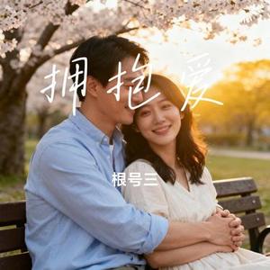 拥抱爱 (Cover 郑欣宜)