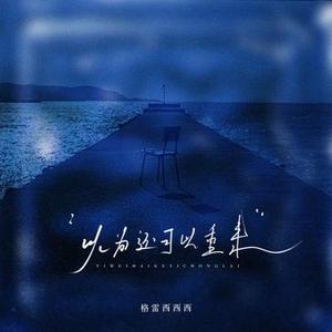 以为还可以重来 (DJ 小左版)降调版