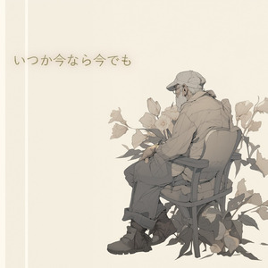 いつか今なら今でも
